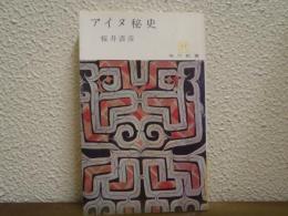アイヌ秘史