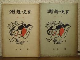 瀬降の天女　第一部・第二部　全２冊揃い