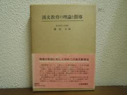 漢文教育の理論と指導