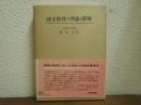 漢文教育の理論と指導
