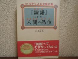 『論語』にまなぶ人間の品位