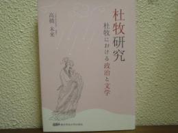 杜牧研究　杜牧における政治と文学
