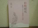 杜牧研究　杜牧における政治と文学