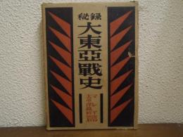 秘録　大東亜戦史　マレイ・太平洋島嶼篇