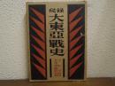 秘録　大東亜戦史　マレイ・太平洋島嶼篇