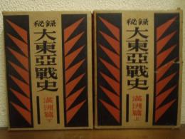 秘録　大東亜戦史　満洲篇　上下巻揃い