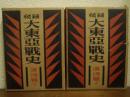 秘録　大東亜戦史　満洲篇　上下巻揃い