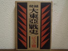 秘録　大東亜戦史　ビルマ篇