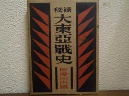 秘録　大東亜戦史　原爆国内篇