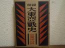 秘録　大東亜戦史　原爆国内篇