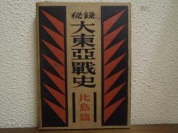 秘録　大東亜戦史　比島篇（フィリピン）