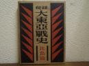 秘録　大東亜戦史　比島篇（フィリピン）