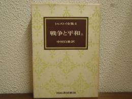トルストイ全集４　戦争と平和　上巻　愛蔵決定版