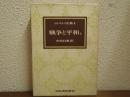 トルストイ全集４　戦争と平和　上巻　愛蔵決定版