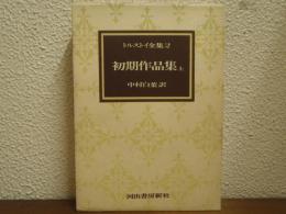 初期作品集　上
