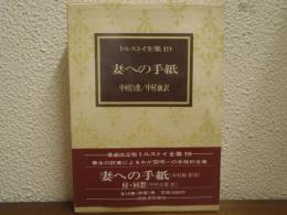トルストイ全集19　妻への手紙