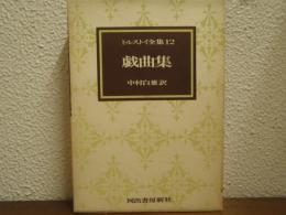 トルストイ全集12　戯曲集