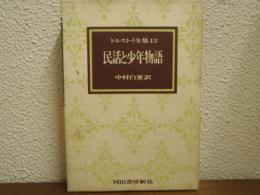 トルストイ全集13　民話と少年物語