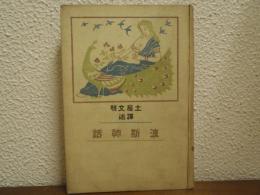 波斯神話（ペルシャ神話）