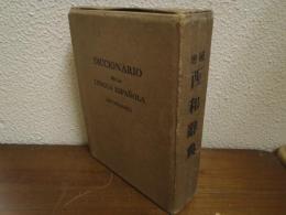 増補　西和辭典