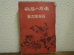 南方の悲歌