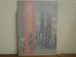 スペイン紀行 : この国に美と真実をさぐる