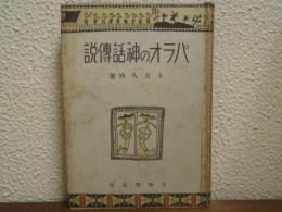 パラオの神話伝説