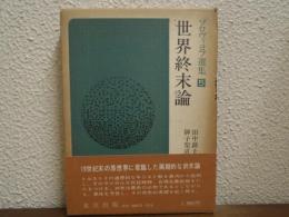 ソロヴィヨフ選集５　世界終末論