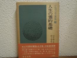 ソロヴィヨフ選集３　人生の霊的基礎