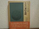 ソロヴィヨフ選集３　人生の霊的基礎