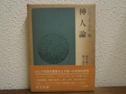 ソロヴィヨフ選集２　神人論