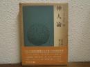 ソロヴィヨフ選集２　神人論
