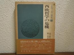 ソロヴィヨフ選集１　西欧哲学の危機