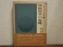 ソロヴィヨフ選集１　西欧哲学の危機