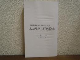 あぶり出し好色絵本