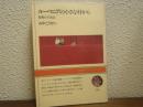 ルーマニアの小さな村から : 素顔の生活誌