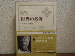 世界の名著１　バラモン教典,原始仏典