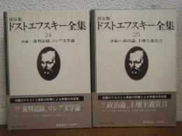 決定版　ドストエフスキー全集　第24巻・25巻　評論Ⅰ・Ⅱ　２冊揃い
