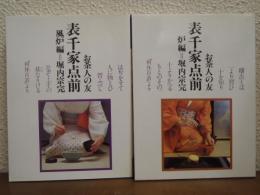 表千家点前　炉編・風炉編　２冊セット