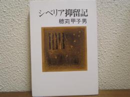 シベリア抑留記