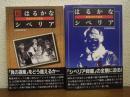 はるかなシベリア : 戦後50年の証言　正続２冊揃い