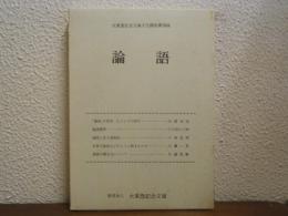 論語 : 大東急記念文庫文化講座講演録