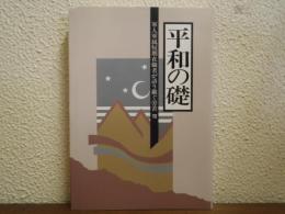 軍人軍属短期在職者が語り継ぐ労苦Ⅶ
