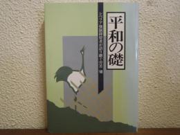 シベリア強制抑留者が語り継ぐ労苦Ⅷ