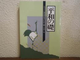 シベリア強制抑留者が語り継ぐ労苦Ⅸ