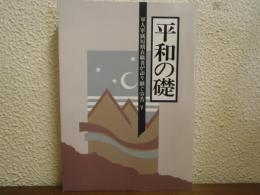 軍人軍属短期在職者が語り継ぐ労苦Ⅴ