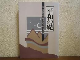軍人軍属短期在職者が語り継ぐ労苦Ⅷ