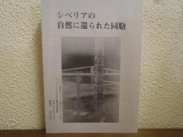 シベリアの自然に還られた同胞 : 平成八年タイセット地区友の会シベリア墓参 : 墓参記