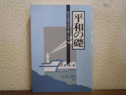 海外引揚者が語り継ぐ労苦Ⅷ