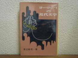 ヨーロッパの近代文学